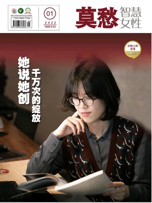 cover image of 莫愁·智慧女性2022年第1期